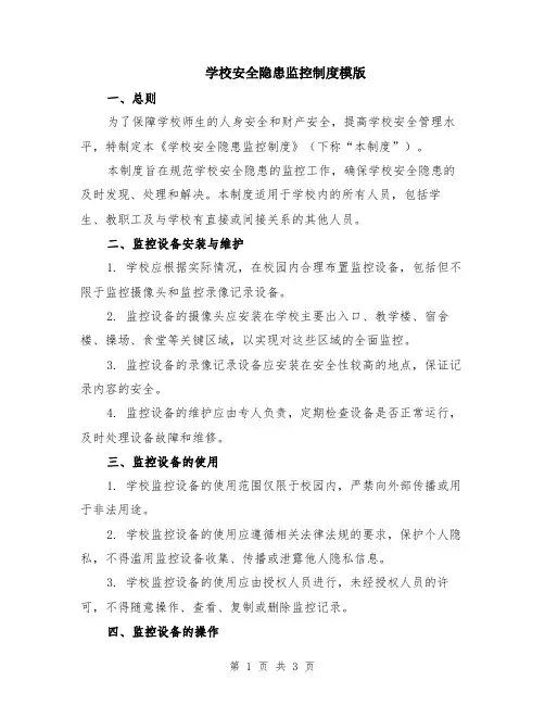 学校安全隐患监控制度模版