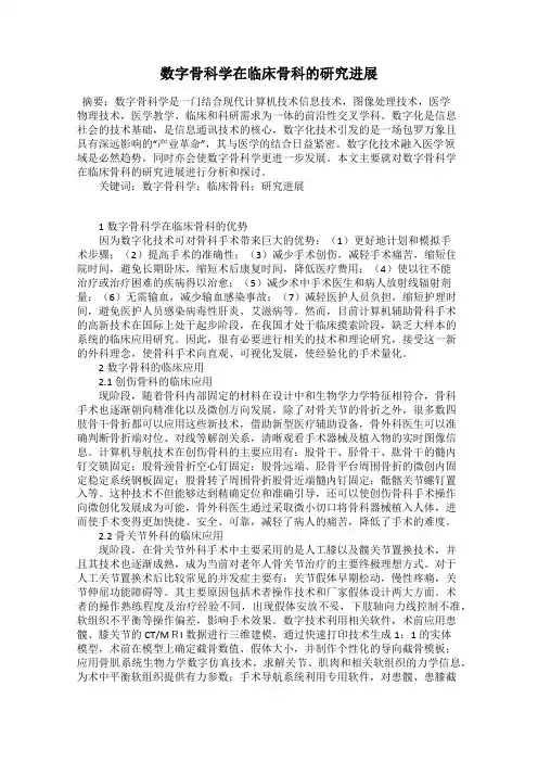 数字骨科学在临床骨科的研究进展