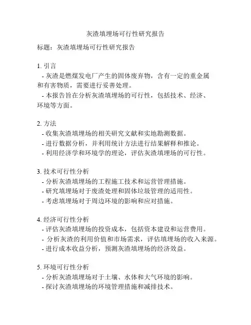 灰渣填埋场可行性研究报告