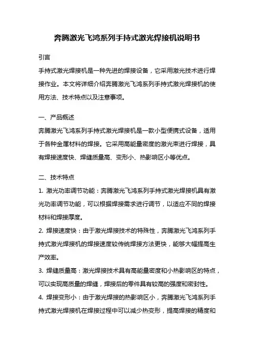 奔腾激光飞鸿系列手持式激光焊接机说明书