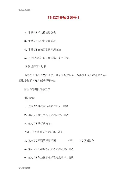 7S活动开展计划书.doc
