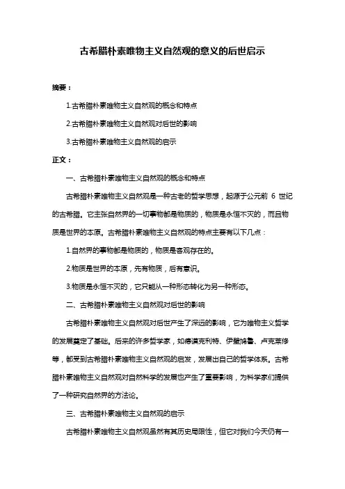 古希腊朴素唯物主义自然观的意义的后世启示
