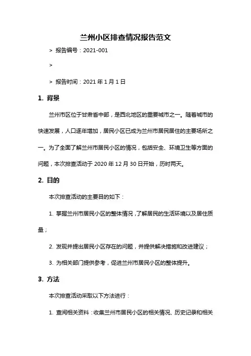 兰州小区排查情况报告范文