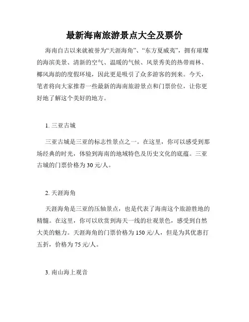 最新海南旅游景点大全及票价 