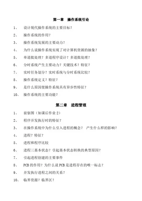 计算机操作系统(第三版)复习知识要点