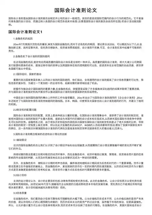 国际会计准则论文