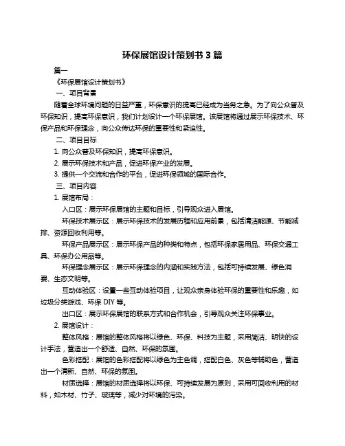 环保展馆设计策划书3篇