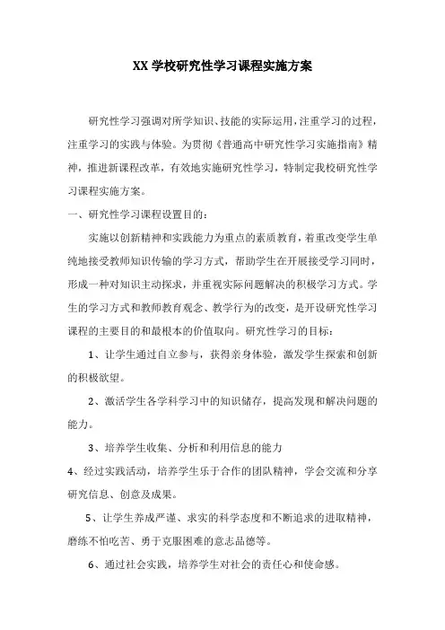 3学校研究性学习课程实施方案