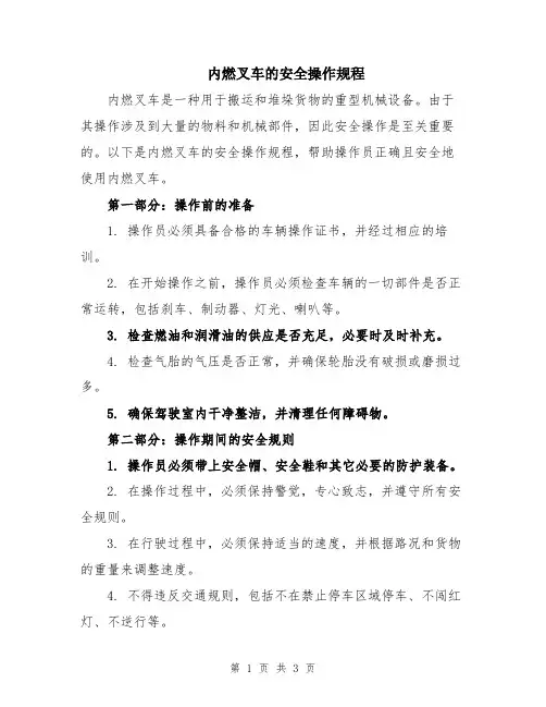 内燃叉车的安全操作规程