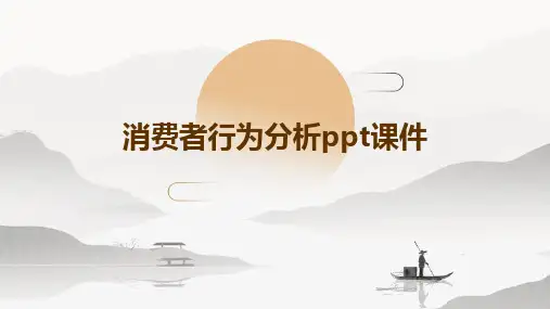 消费者行为分析PPT课件