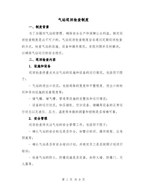 气站巡回检查制度(4篇)