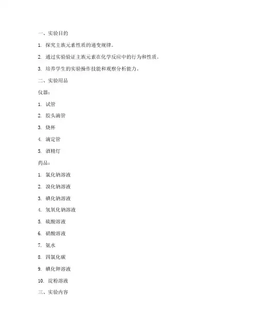 主族元素无机实验报告