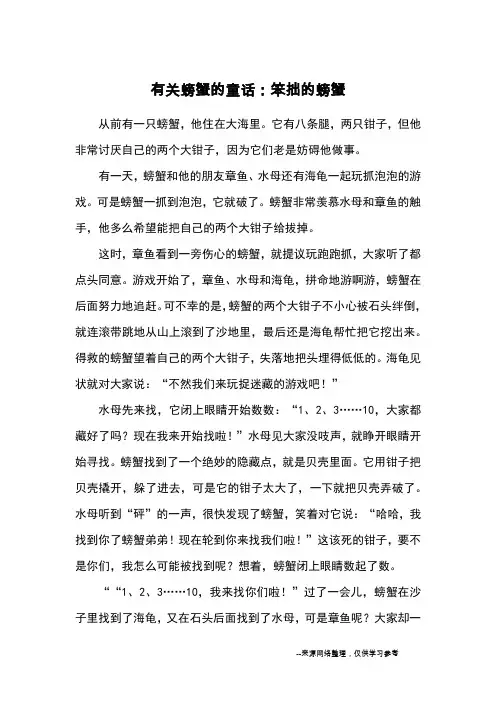 有关螃蟹的童话：笨拙的螃蟹_童话