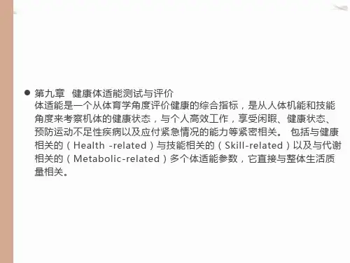 健康体适能测试与评价