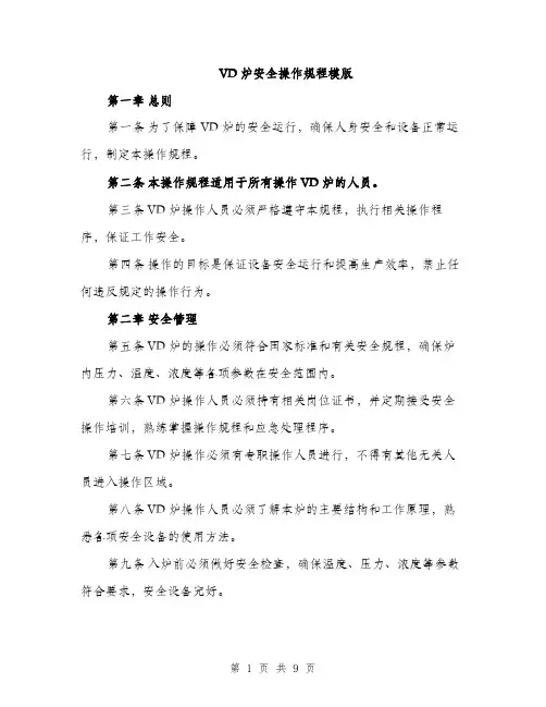 VD炉安全操作规程模版(三篇)