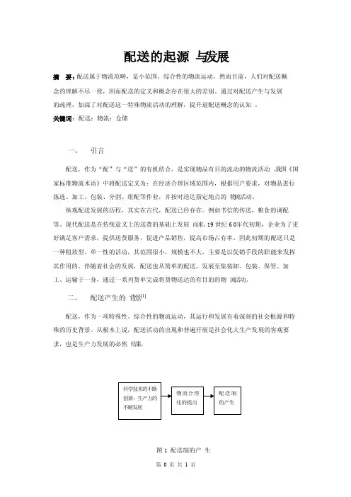 配送的起源与发展