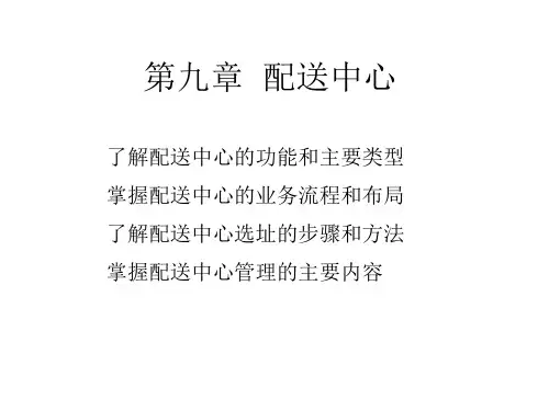 《仓储配送中心》PPT课件