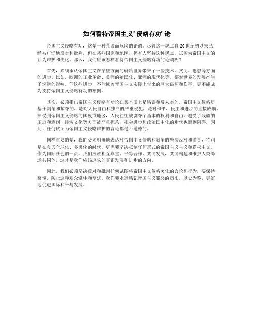 如何看待帝国主义'侵略有功'论