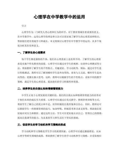 心理学在中学教学中的运用