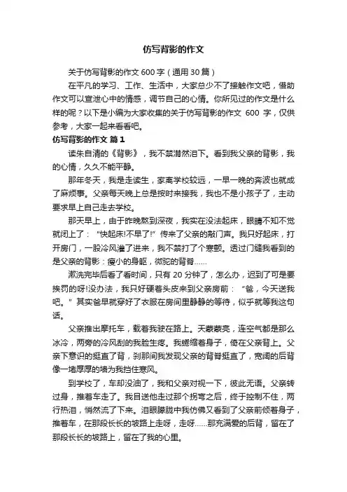 仿写背影的作文