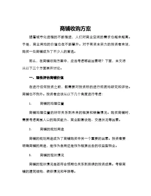 商铺收购方案