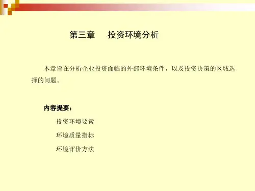 投资环境评价
