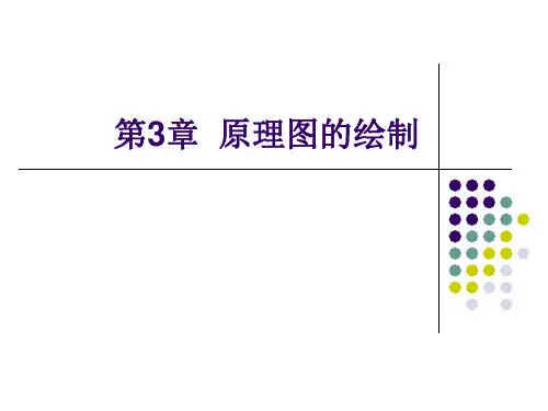 Protel DXP 2004基础实例教程第3章  原理图的绘制