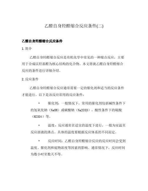乙醛自身羟醛缩合反应条件(二)