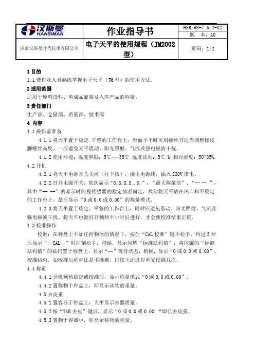 JM型电子天平操作规程