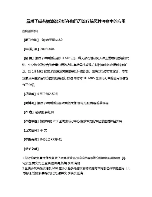 氢质子磁共振波谱分析在伽玛刀治疗脑恶性肿瘤中的应用
