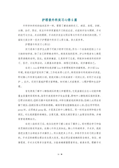 护理普外科实习心得5篇