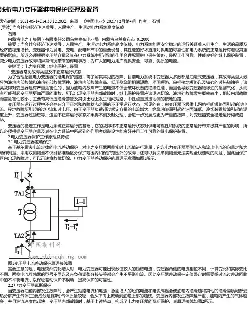 浅析电力变压器继电保护原理及配置