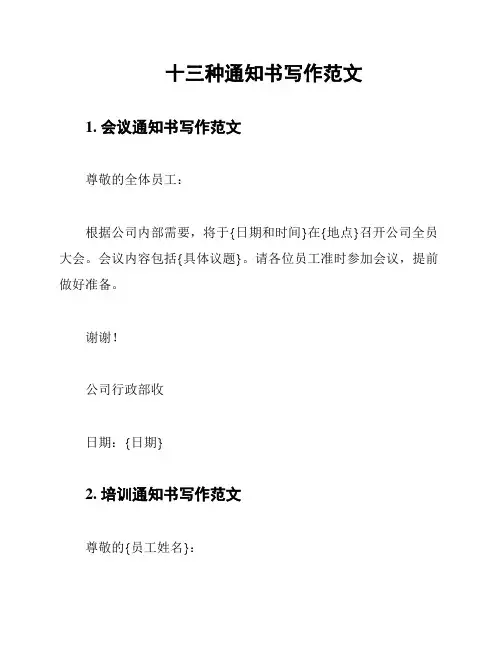 十三种通知书写作范文