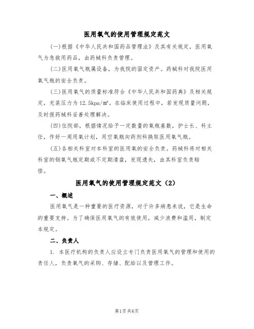 医用氧气的使用管理规定范文（3篇）