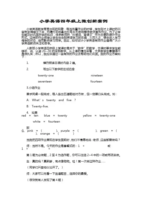小学英语四年级上微创新案例