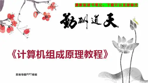 《计算机组成原理教程》读书笔记PPT模板思维导图下载