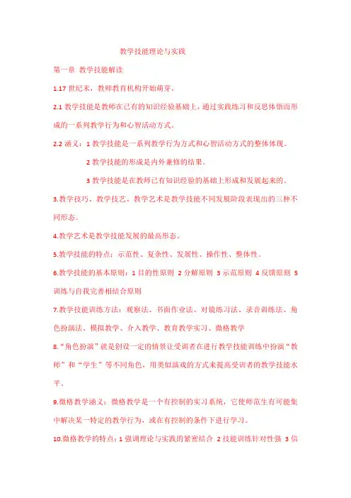 教学技能理论与实践知识点(全)