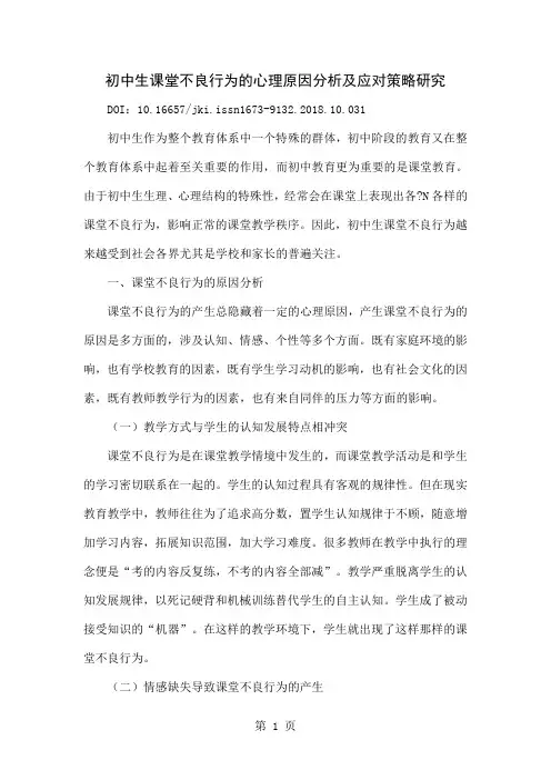 初中生课堂不良行为的心理原因分析及应对策略研究共4页