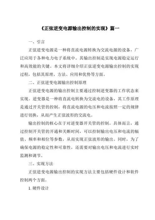 《2024年正弦逆变电源输出控制的实现》范文