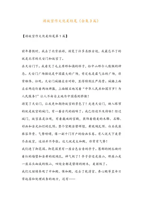 游故宫作文优美结尾(合集3篇)