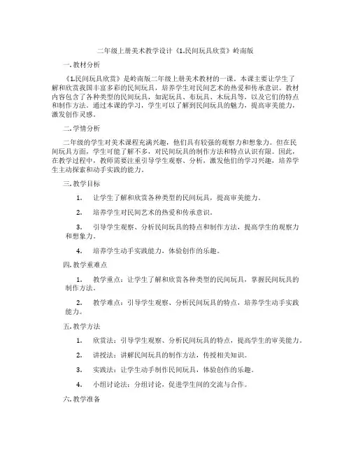 二年级上册美术教学设计《1.民间玩具欣赏》岭南版