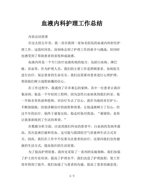 血液内科护理工作总结