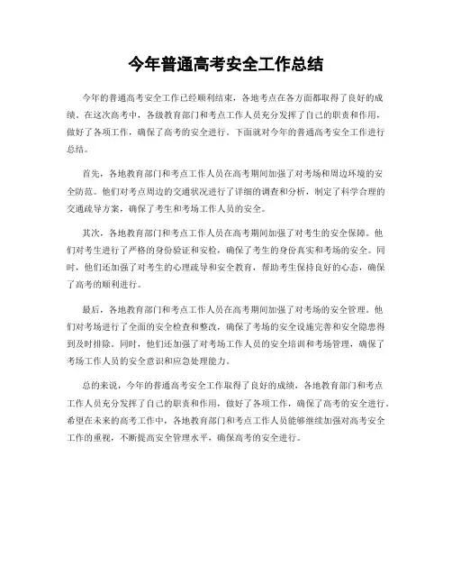 今年普通高考安全工作总结