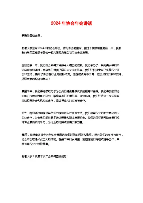 2024年协会年会讲话