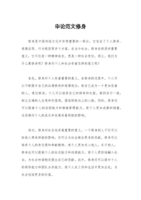 申论范文修身