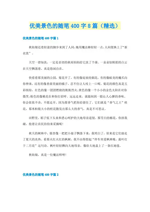 优美景色的随笔400字8篇（精选）