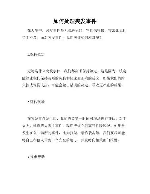 如何处理突发事件