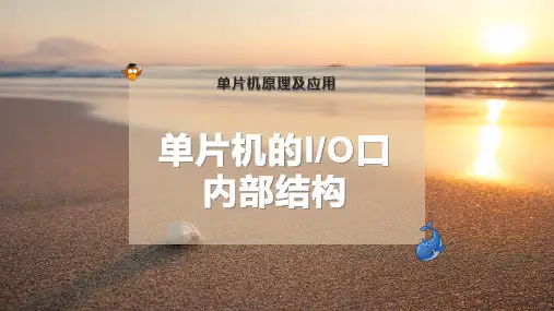 单片机的I-O口内部结构
