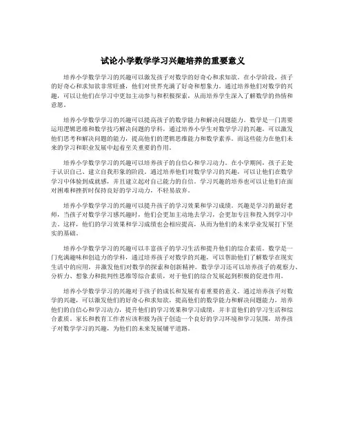 试论小学数学学习兴趣培养的重要意义
