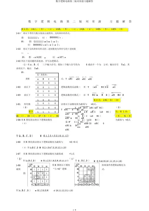 数字逻辑电路第二版刘常澍习题解答